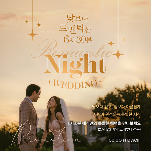 나이트웨딩