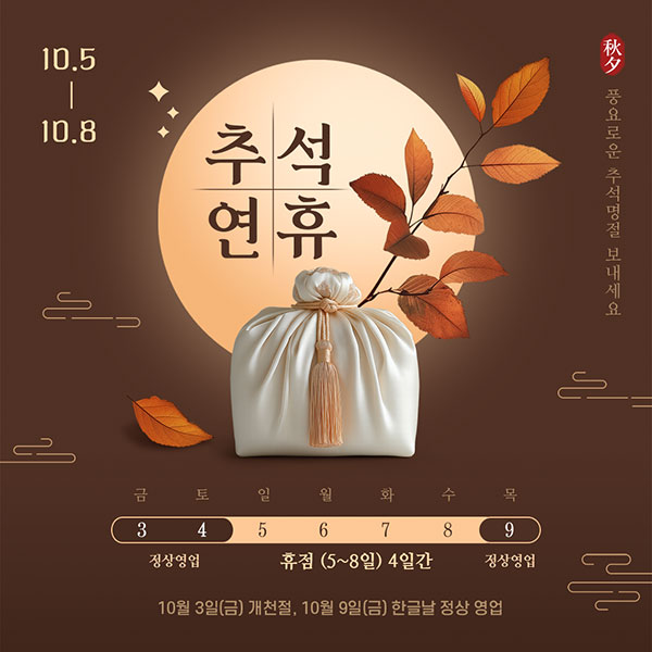 2025년 추석연휴 휴점안내