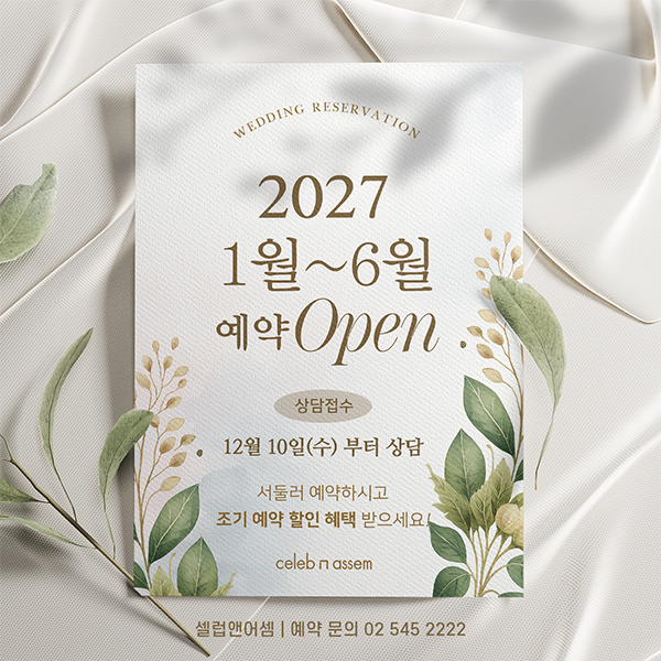 2027년 1~6월 웨딩 예약 오픈