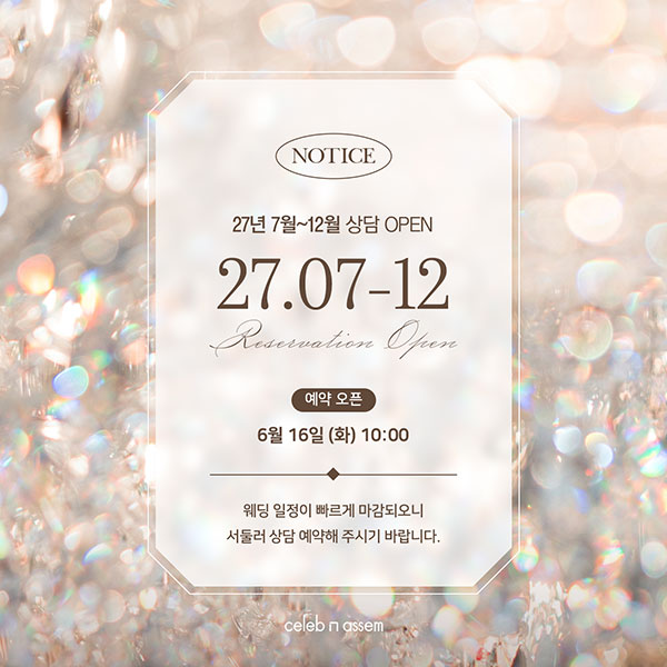 2027년 7~12월 웨딩 예약 오픈